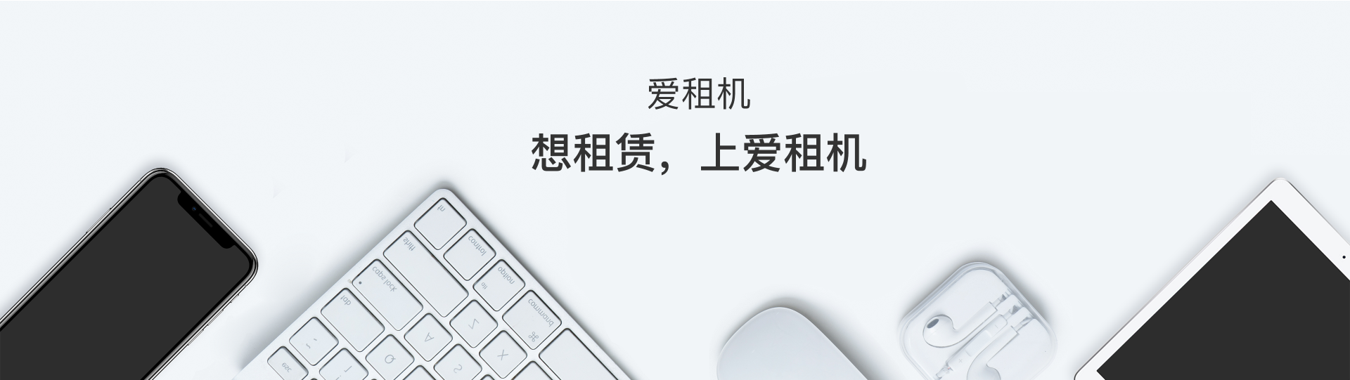 想租赁，上爱租机